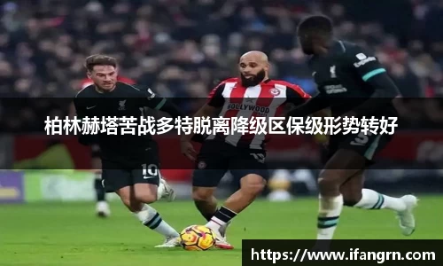 柏林赫塔苦战多特脱离降级区保级形势转好