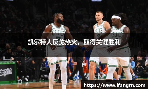 凯尔特人反戈热火，取得关键胜利