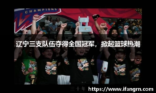辽宁三支队伍夺得全国冠军，掀起篮球热潮