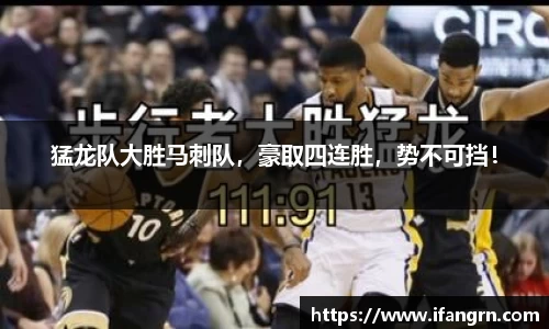 猛龙队大胜马刺队，豪取四连胜，势不可挡！