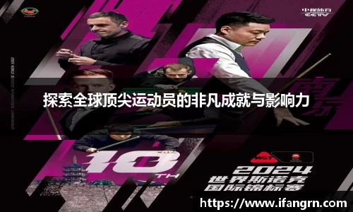 探索全球顶尖运动员的非凡成就与影响力