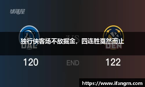 独行侠客场不敌掘金，四连胜戛然而止