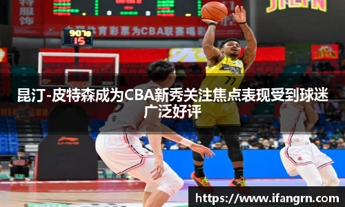 昆汀-皮特森成为CBA新秀关注焦点表现受到球迷广泛好评