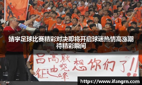 靖宇足球比赛精彩对决即将开启球迷热情高涨期待精彩瞬间