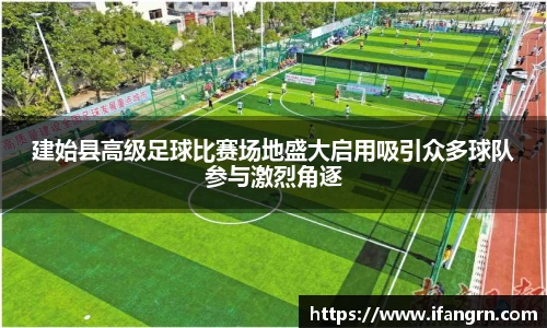 建始县高级足球比赛场地盛大启用吸引众多球队参与激烈角逐