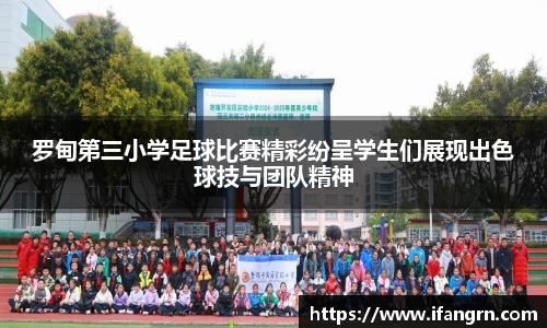 罗甸第三小学足球比赛精彩纷呈学生们展现出色球技与团队精神