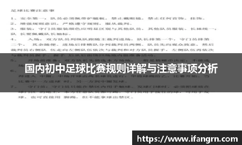 国内初中足球比赛规则详解与注意事项分析
