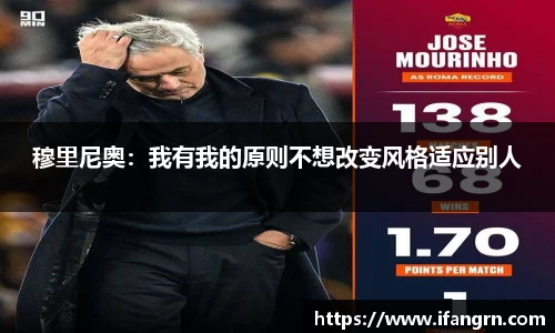 穆里尼奥：我有我的原则不想改变风格适应别人