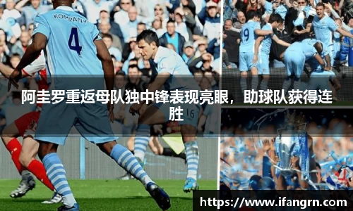 阿圭罗重返母队独中锋表现亮眼，助球队获得连胜