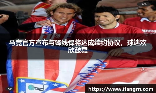 马竞官方宣布与锋线悍将达成续约协议，球迷欢欣鼓舞