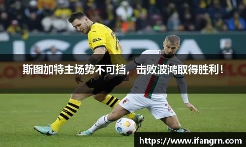 斯图加特主场势不可挡，击败波鸿取得胜利！
