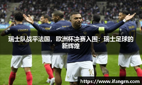 瑞士队战平法国，欧洲杯决赛入围：瑞士足球的新辉煌
