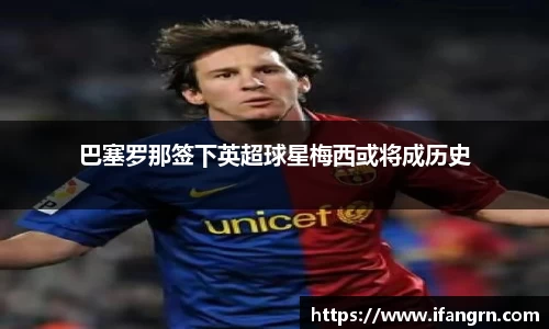 巴塞罗那签下英超球星梅西或将成历史