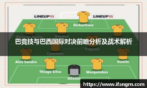 巴竞技与巴西国际对决前瞻分析及战术解析