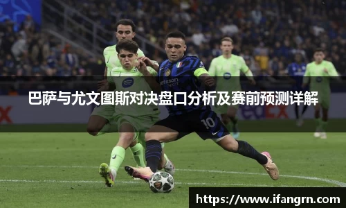巴萨与尤文图斯对决盘口分析及赛前预测详解