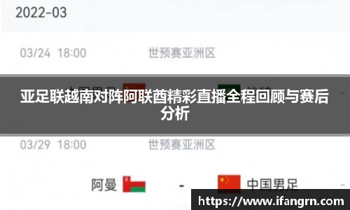 亚足联越南对阵阿联酋精彩直播全程回顾与赛后分析
