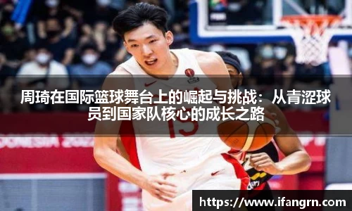 周琦在国际篮球舞台上的崛起与挑战：从青涩球员到国家队核心的成长之路