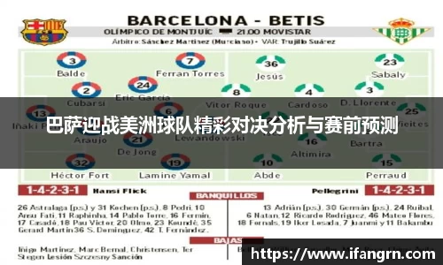 巴萨迎战美洲球队精彩对决分析与赛前预测