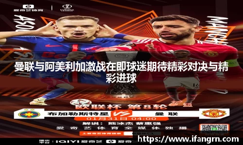 曼联与阿美利加激战在即球迷期待精彩对决与精彩进球