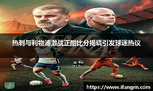 热刺与利物浦激战正酣比分揭晓引发球迷热议