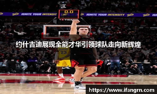 约什吉迪展现全能才华引领球队走向新辉煌