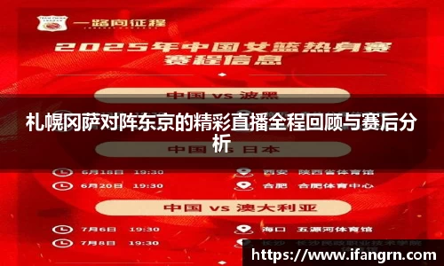 札幌冈萨对阵东京的精彩直播全程回顾与赛后分析