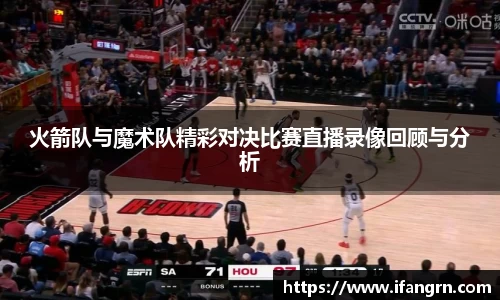 火箭队与魔术队精彩对决比赛直播录像回顾与分析