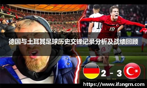 德国与土耳其足球历史交锋记录分析及战绩回顾