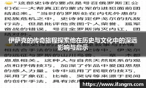 伊萨克的传奇旅程探索他在历史与文化中的深远影响与启示