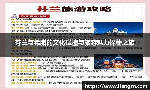 芬兰与希腊的文化碰撞与旅游魅力探秘之旅