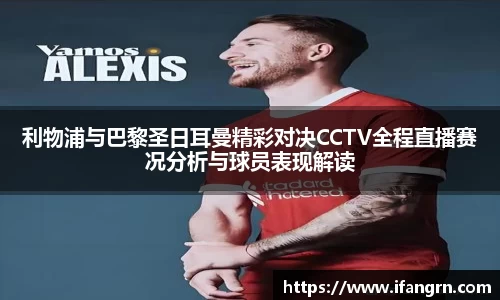 利物浦与巴黎圣日耳曼精彩对决CCTV全程直播赛况分析与球员表现解读
