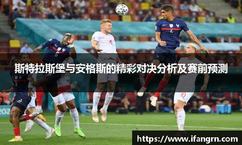 斯特拉斯堡与安格斯的精彩对决分析及赛前预测