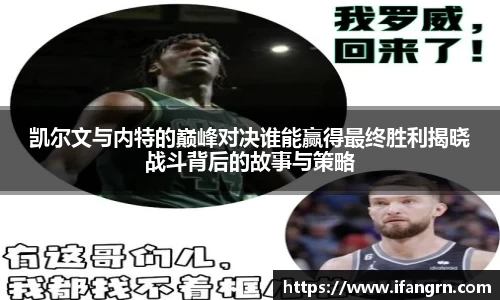 凯尔文与内特的巅峰对决谁能赢得最终胜利揭晓战斗背后的故事与策略