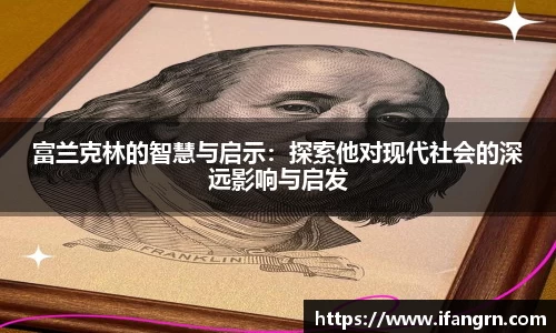 富兰克林的智慧与启示：探索他对现代社会的深远影响与启发