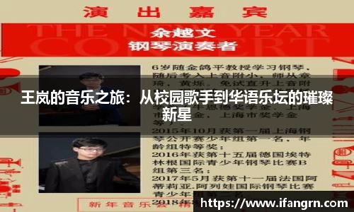王岚的音乐之旅：从校园歌手到华语乐坛的璀璨新星