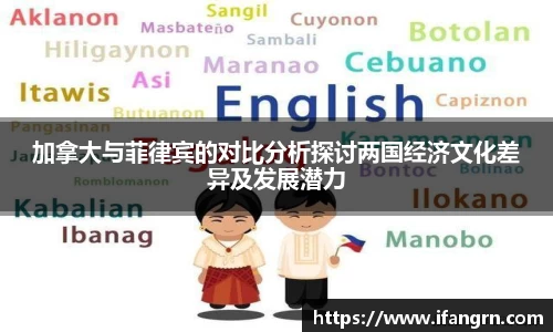 加拿大与菲律宾的对比分析探讨两国经济文化差异及发展潜力