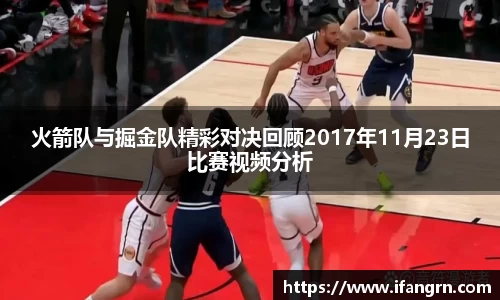 火箭队与掘金队精彩对决回顾2017年11月23日比赛视频分析