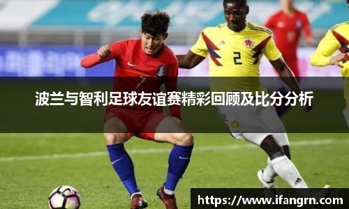 波兰与智利足球友谊赛精彩回顾及比分分析