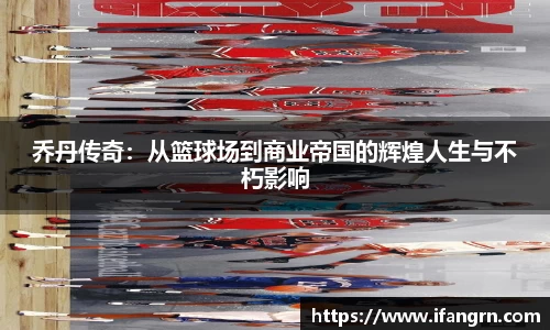 乔丹传奇：从篮球场到商业帝国的辉煌人生与不朽影响