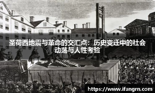圣荷西地震与革命的交汇点：历史变迁中的社会动荡与人性考验