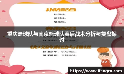 重庆篮球队与南京篮球队赛后战术分析与复盘探讨