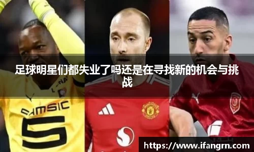 足球明星们都失业了吗还是在寻找新的机会与挑战