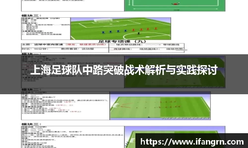 上海足球队中路突破战术解析与实践探讨