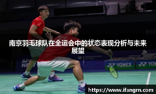 南京羽毛球队在全运会中的状态表现分析与未来展望
