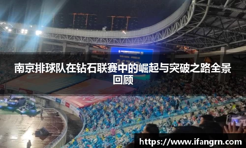 南京排球队在钻石联赛中的崛起与突破之路全景回顾