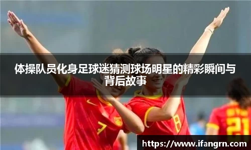 体操队员化身足球迷猜测球场明星的精彩瞬间与背后故事