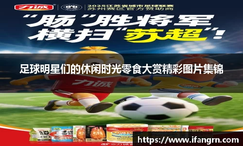 足球明星们的休闲时光零食大赏精彩图片集锦