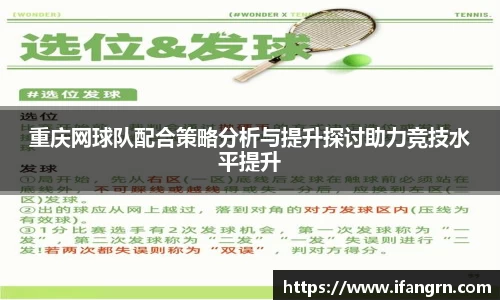 重庆网球队配合策略分析与提升探讨助力竞技水平提升