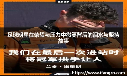 足球明星在荣耀与压力中微笑背后的泪水与坚持故事