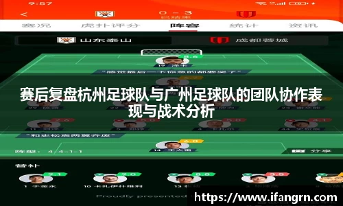 赛后复盘杭州足球队与广州足球队的团队协作表现与战术分析